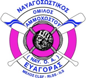 ΝΑΥΑΓΟΣΩΣΤΙΚΟΣ ΟΜΙΛΟΣ ΑΜΜΟΧΩΣΤΟΥ «ΕΥΑΓΟΡΑΣ»